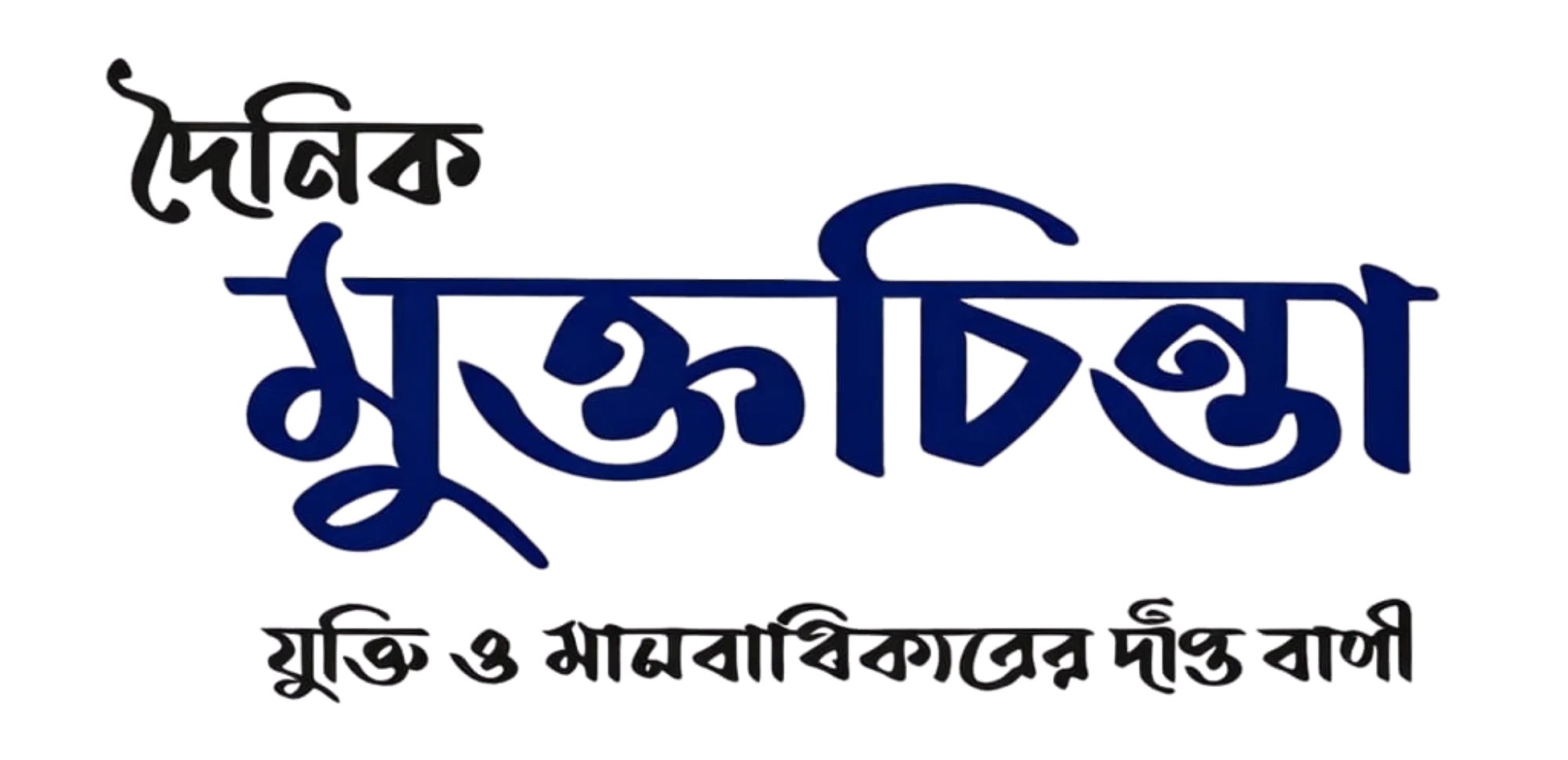 মুক্তচিন্তা মুক্তচিন্তা