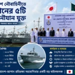 বাংলাদেশ নৌবাহিনীতে জাপানের ৫টি টহল নৌযান যুক্ত