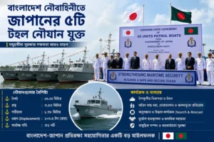 বাংলাদেশ নৌবাহিনীতে জাপানের ৫টি টহল নৌযান যুক্ত